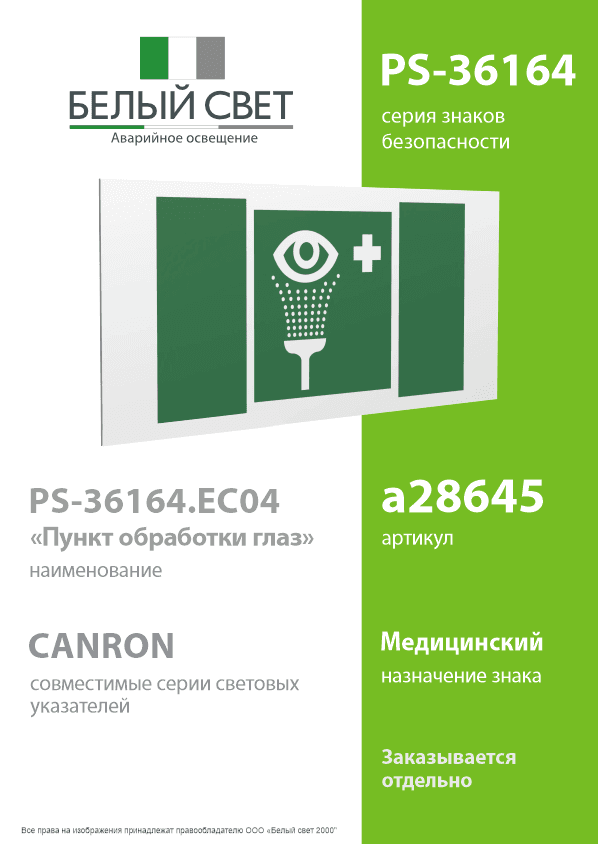 Знак безопасности PS-36164.EC04''Пункт обработки глаз''