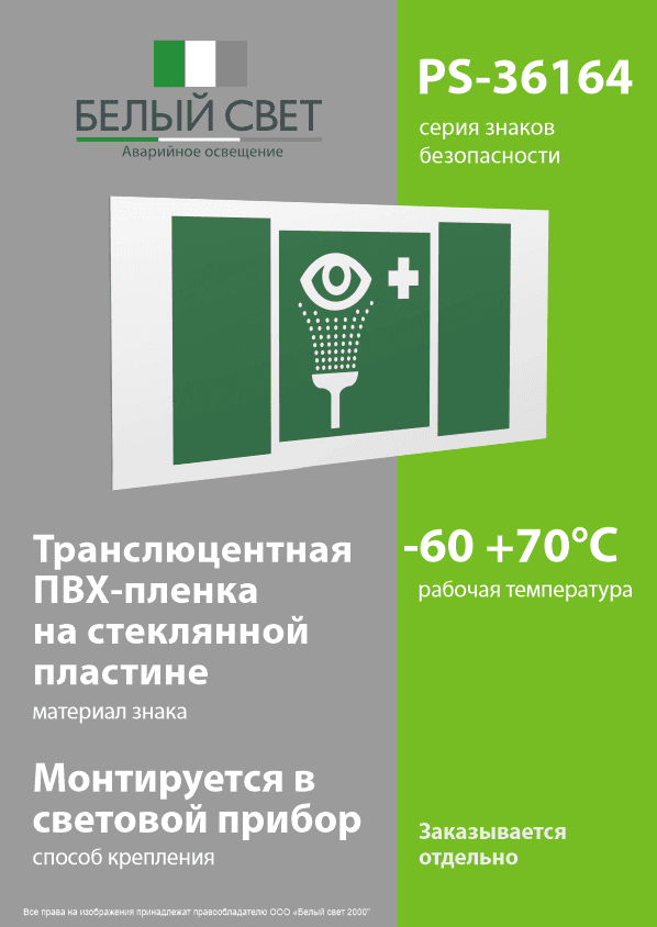 Знак безопасности PS-36164.EC04''Пункт обработки глаз''