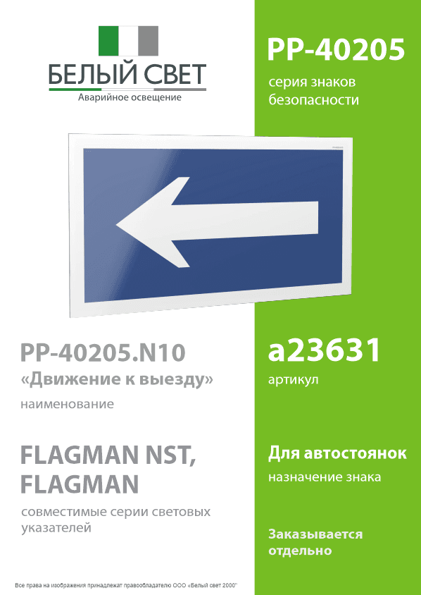 Знак безопасности PP-40205.N10''Движение к выезду''