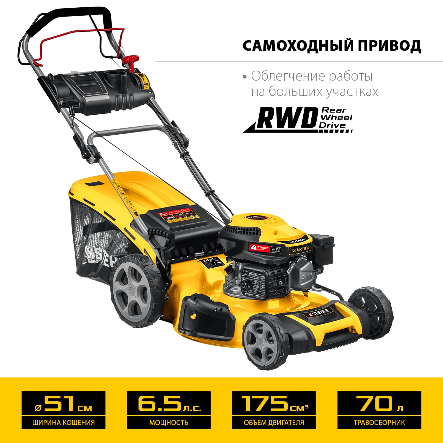 Газонокосилка бензиновая самоходная 510 мм, 6.5 л.с.