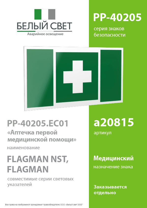 Знак безопасности PP-40205.EC01''Аптечка первой медицинской помощи''
