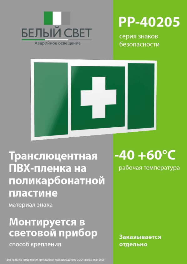 Знак безопасности PP-40205.EC01''Аптечка первой медицинской помощи''