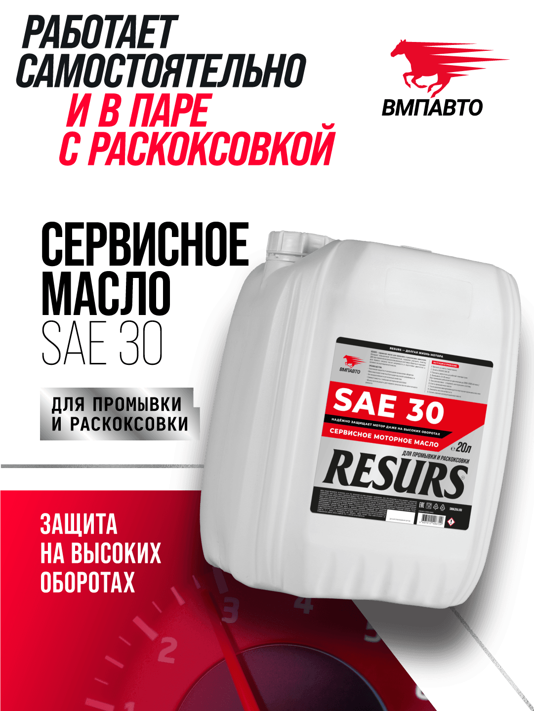 Промывочное сервисное масло ВМПАВТО RESURS (SAE 30), канистра 20 л., для промывки и раскоксовки двигателя
