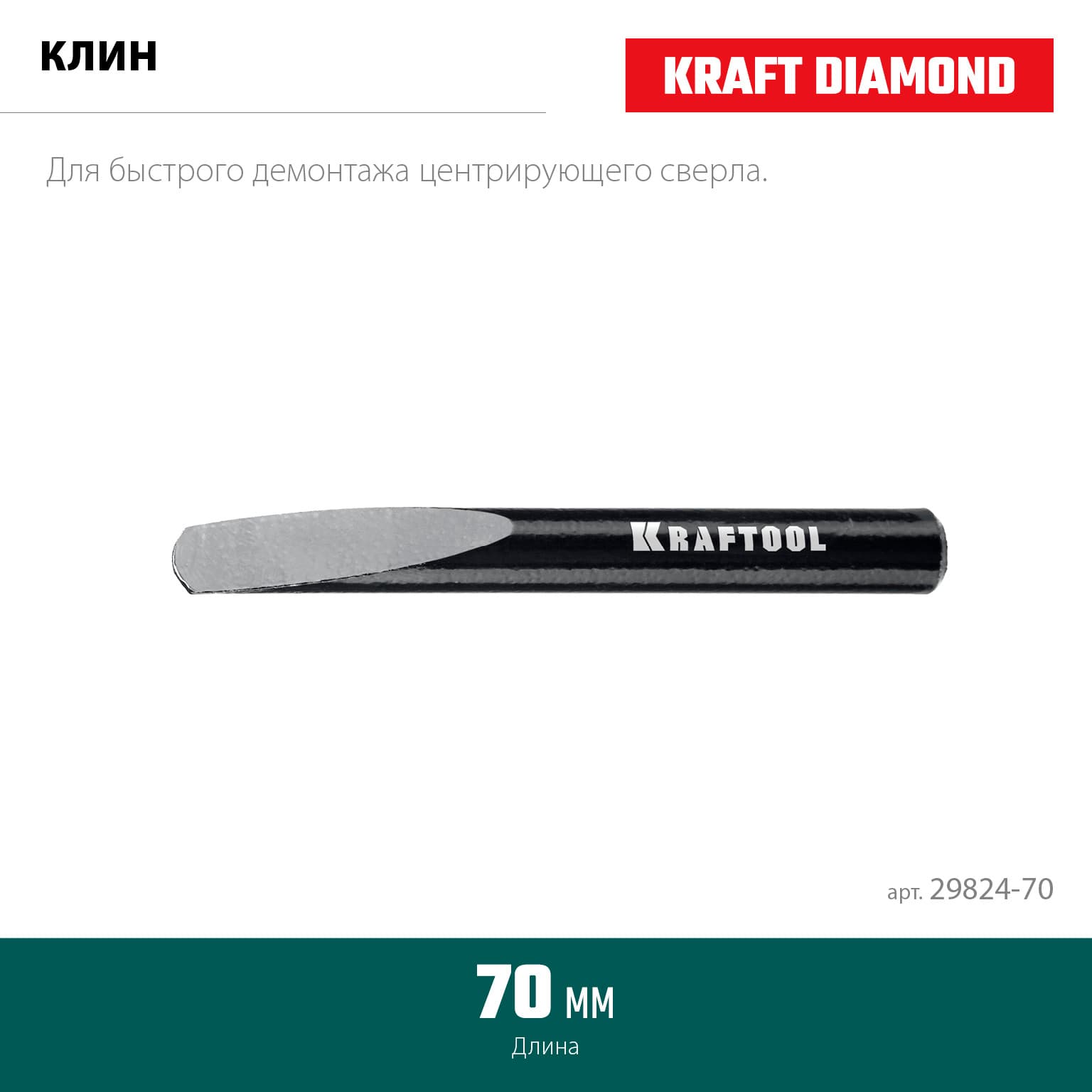 Клин для демонтажа, 70 мм