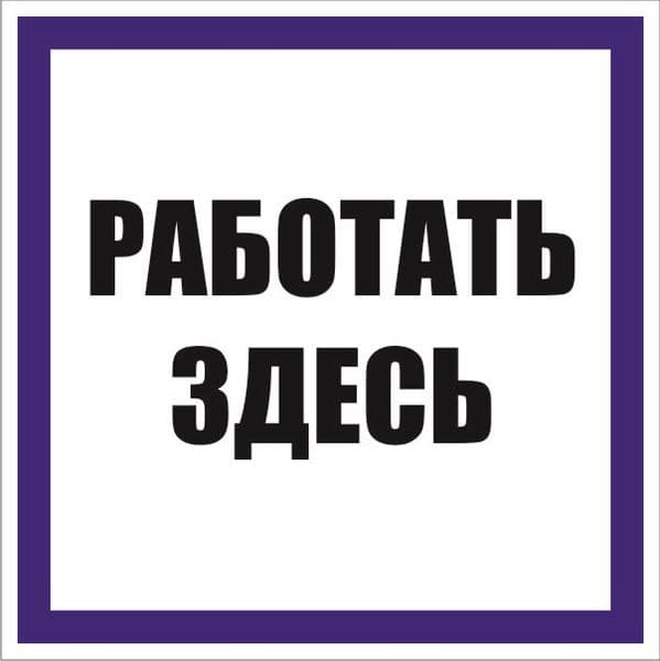 Знак ''Работать здесь'' 250х250 мм, пленка самоклеящаяся