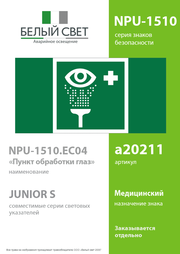 Знак безопасности NPU-1510.EC04''Пункт обработки глаз''