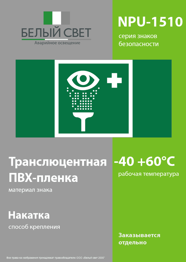 Знак безопасности NPU-1510.EC04''Пункт обработки глаз''