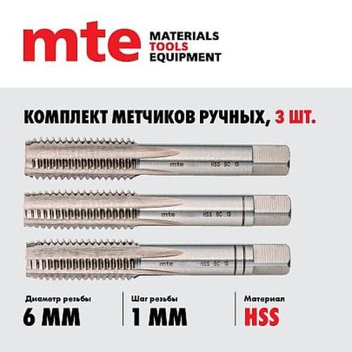 Метчики ручные HSS DIN 352, комплект 3 шт. M6X1,0