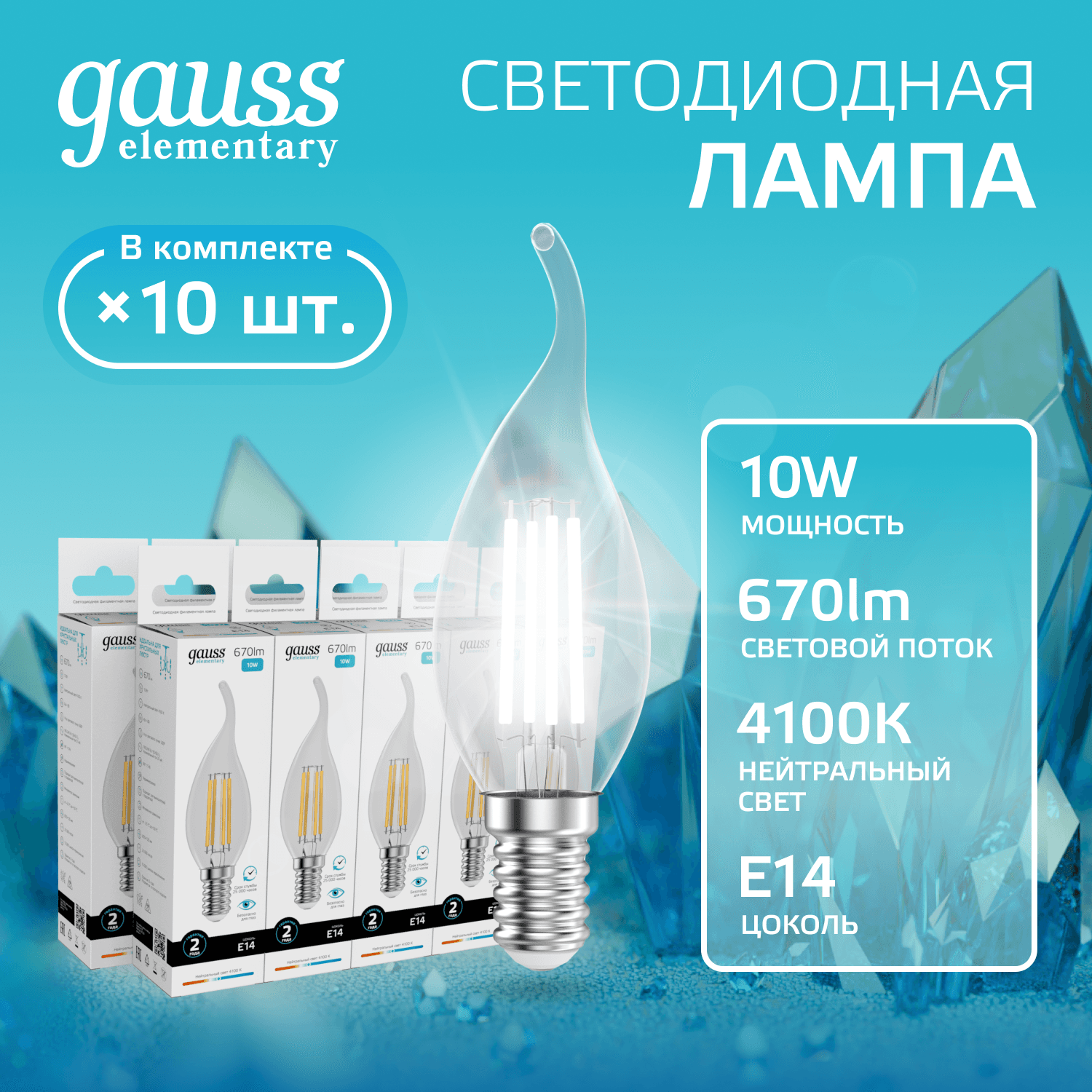 Лампа светодиодная филаментная LED 10 Вт 670 лм 4100К свеча на ветру нейтральный E14 AC 220В прозрачная колба Elementary