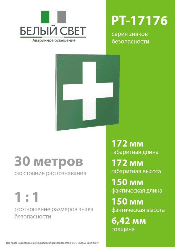 Знак безопасности PT-17176.C08''Медпункт''