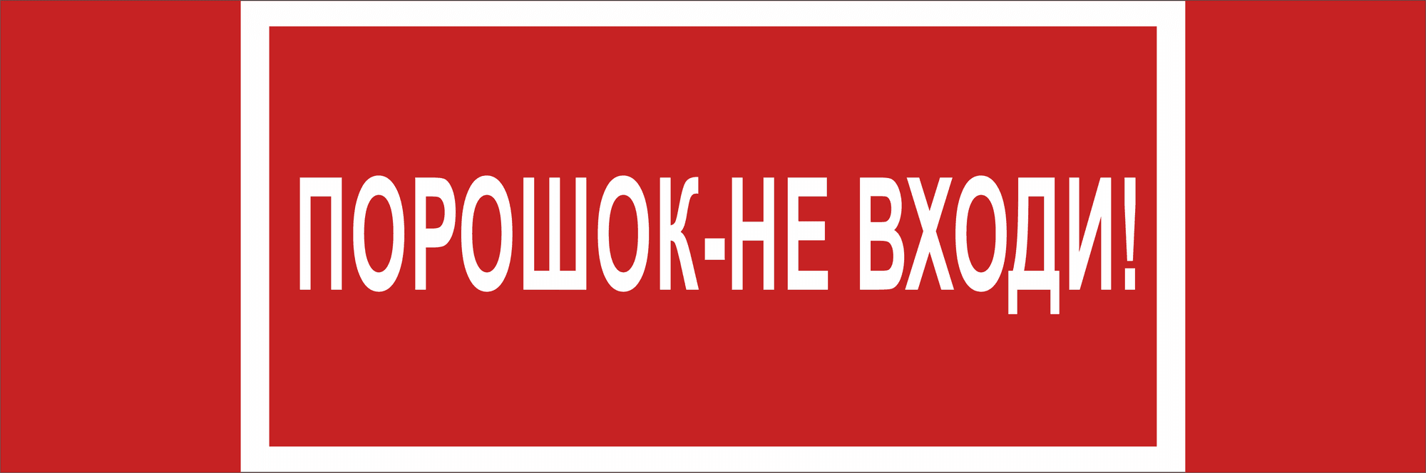 Знак безопасности NPU-3413.F25''Порошок-не входи''