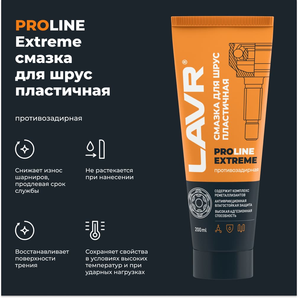 LAVR Смазка для ШРУС Extreme PROline, 200 мл
