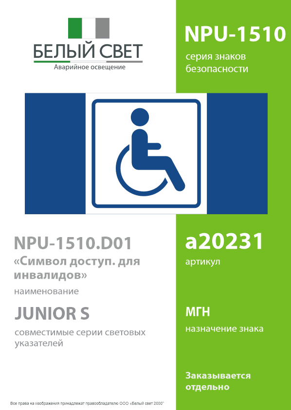 Знак безопасности NPU-1510.D01''Символ доступ. для инвалидов''