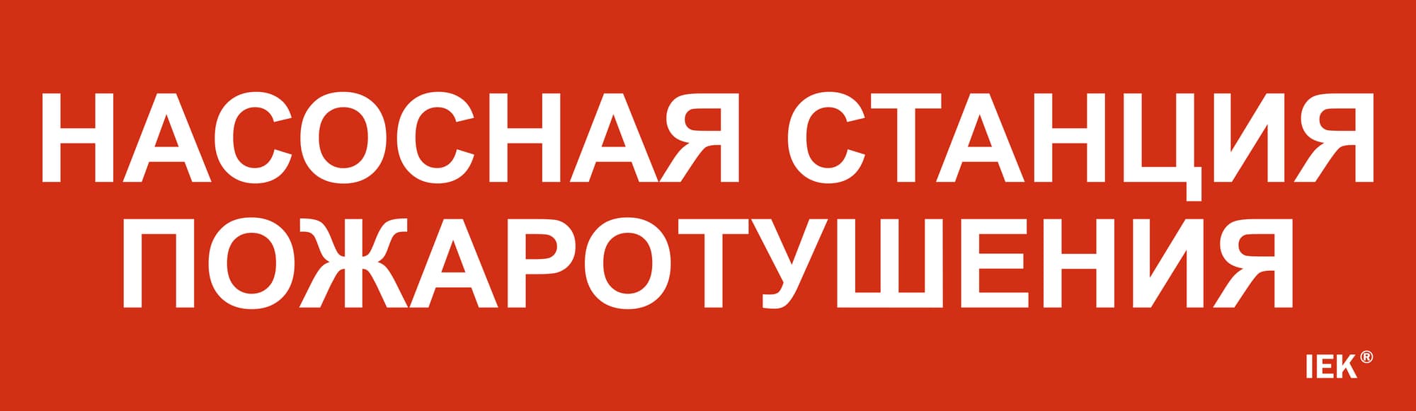 Этикетка самоклеящаяся 310х90 мм ''Насосная станция Пожарный''