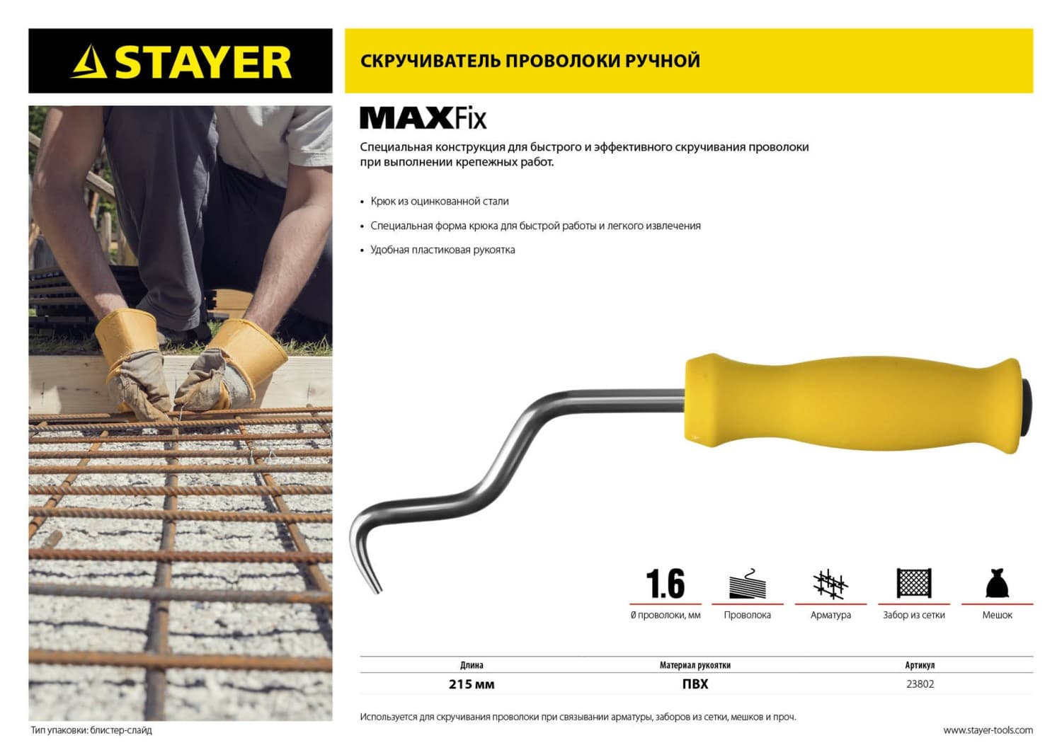 Крюк для вязки проволоки MAXFix 250мм