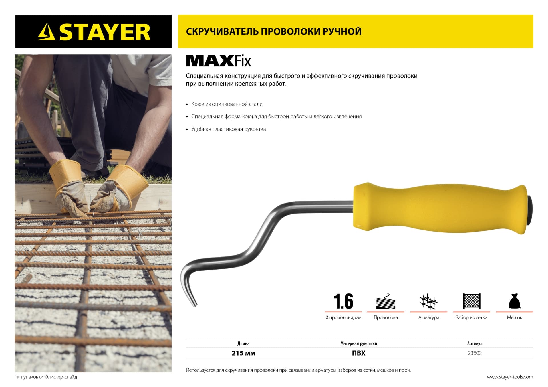 Крюк для вязки проволоки MAXFix 250мм