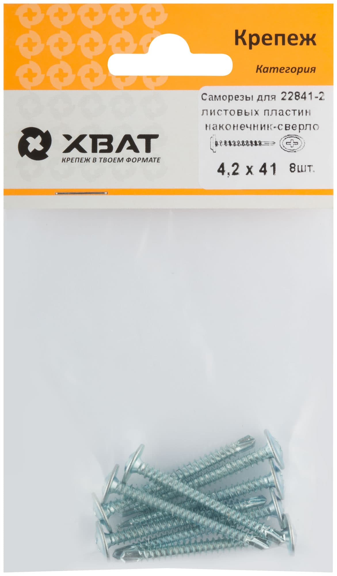 Саморез по металлу 4,2х41 сверлоконечный (8шт)