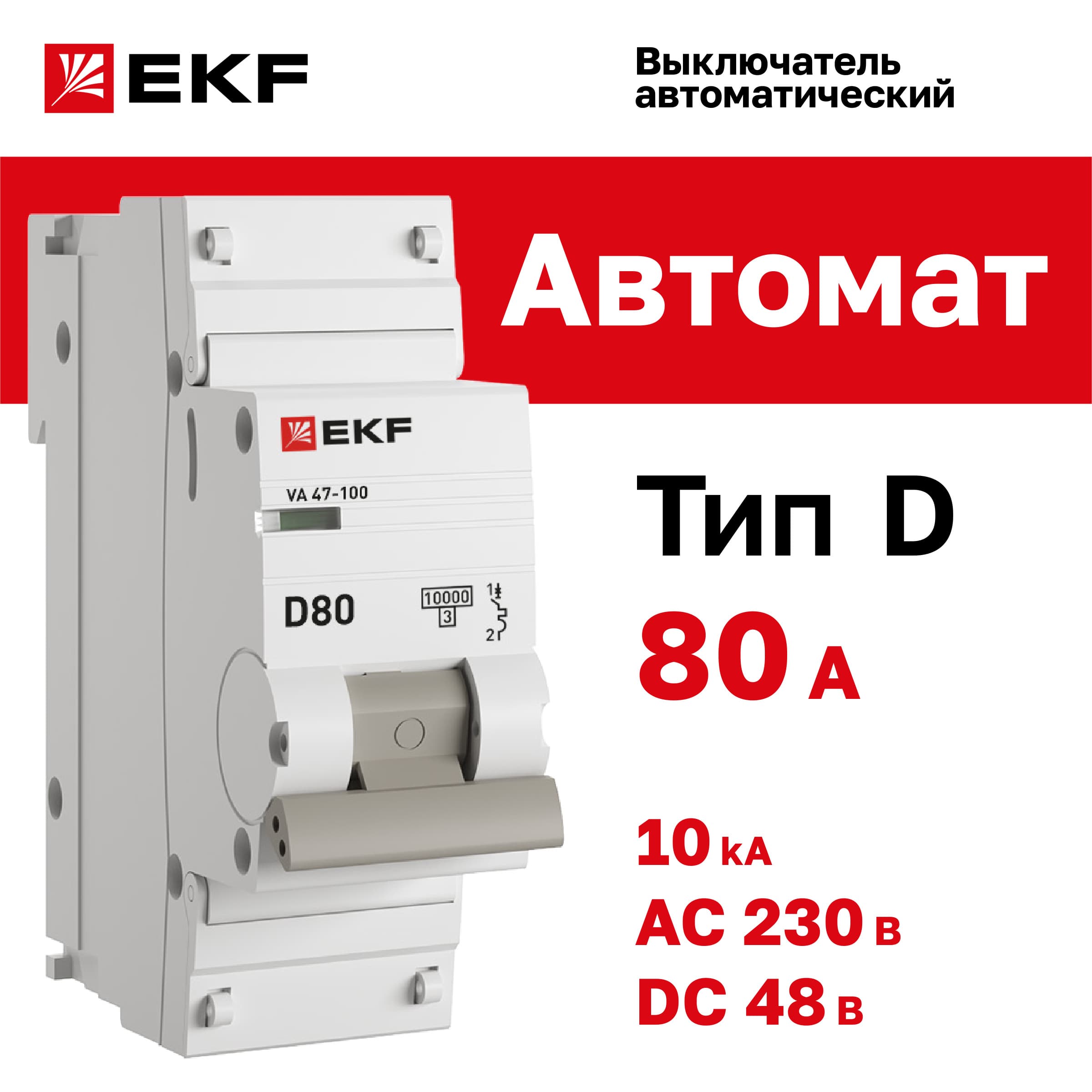 Выключатель автоматический ВА 47-100 1P 80А (D) 10kA PROxima