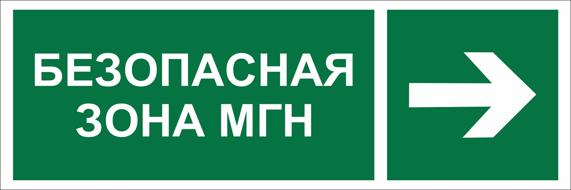 Знак безопасности NPU-3311.E66''Напр. движения к безопасной зоне для МГН направо''