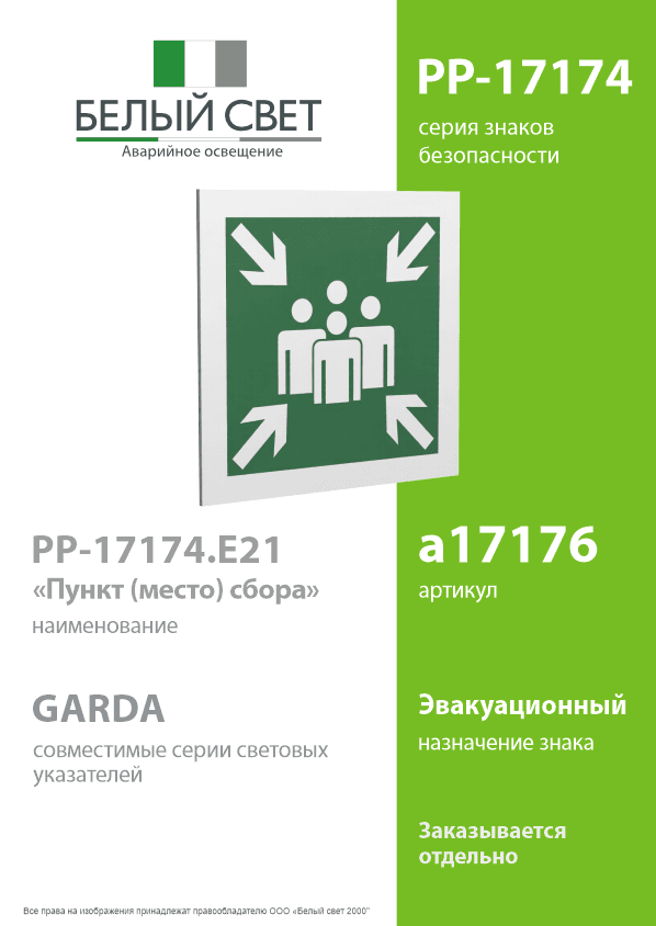 Знак безопасности PP-17174.E21''Пункт (место) сбора''