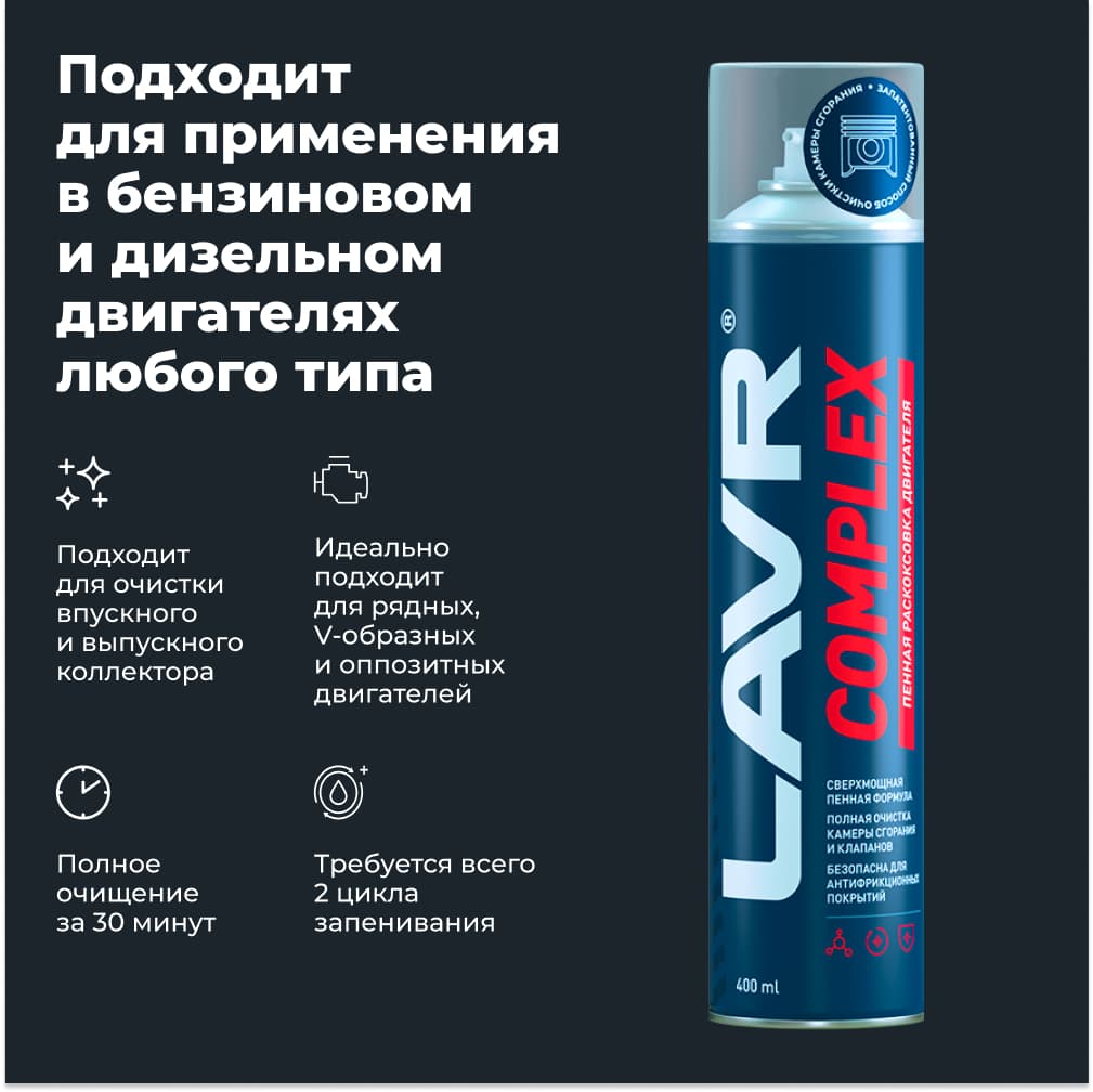 LAVR Раскоксовка двигателя пенная Complex, 400 мл