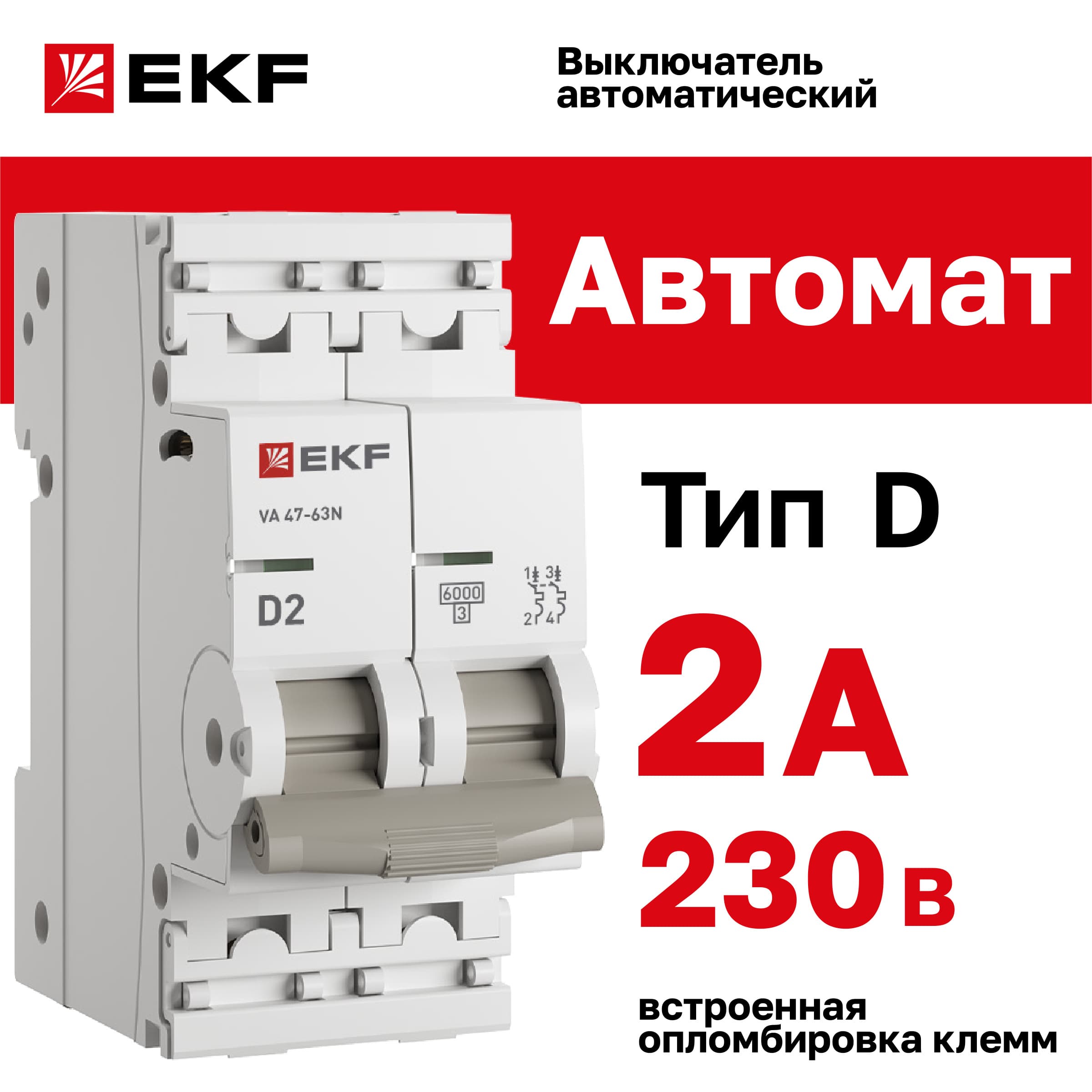 Выключатель автоматический ВА 47-63N 2P 2А (D) 6кА PROXIMA