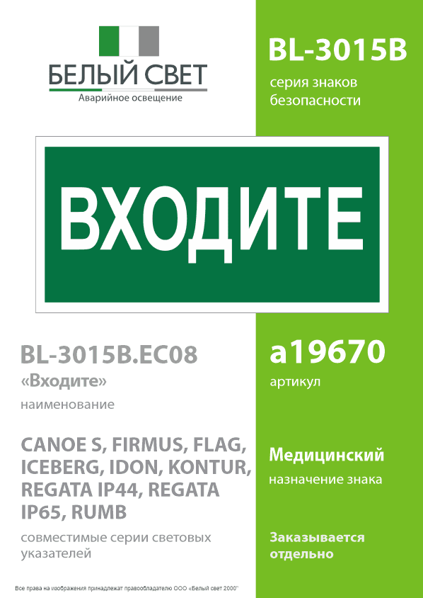 Знак безопасности BL-3015B.EC08''Входите''