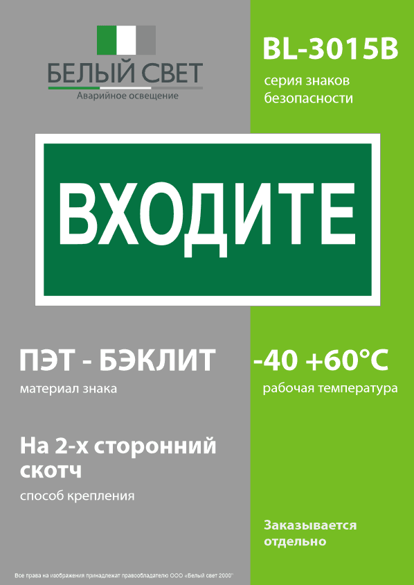 Знак безопасности BL-3015B.EC08''Входите''