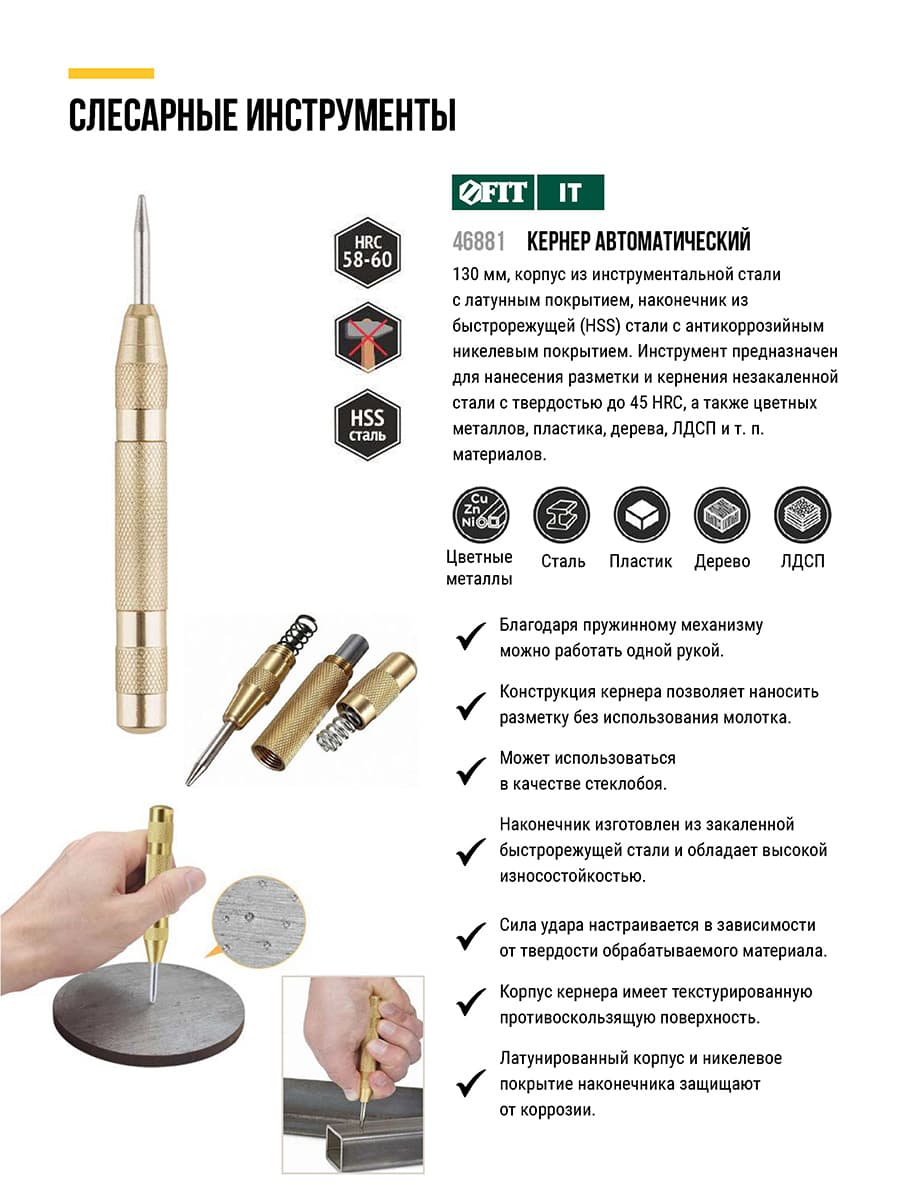 Кернер автоматический, жало HSS сталь, 130 мм