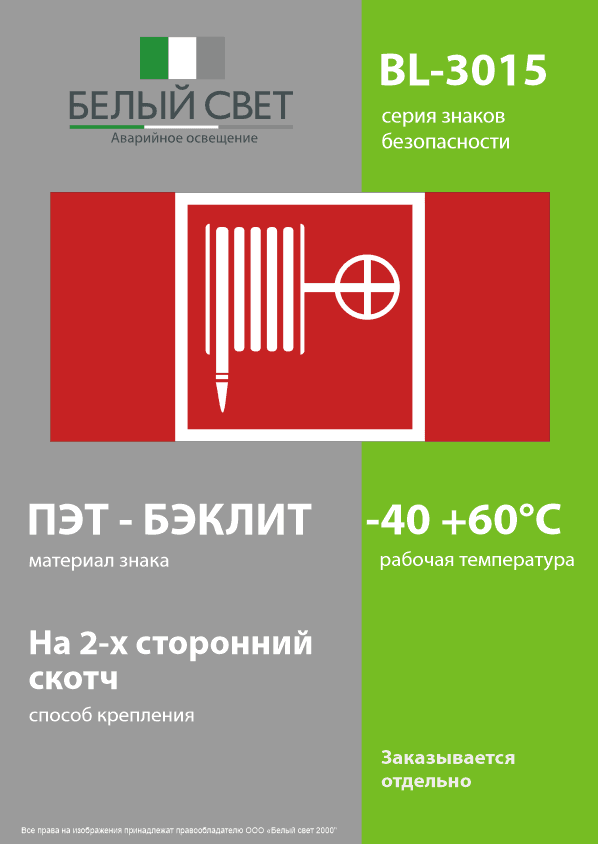 Знак безопасности BL-3015.F02''Пожарный краН''