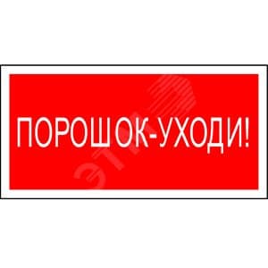 Знак безопасности PP-36162.F26''Порошок-уходи''