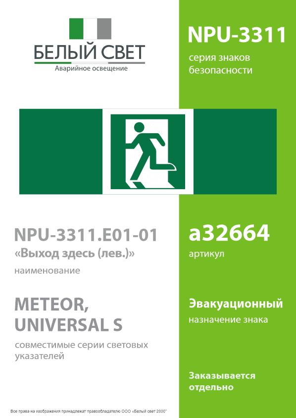 Знак безопасности NPU-3311.E01-01''Выход здесь (лев.)''
