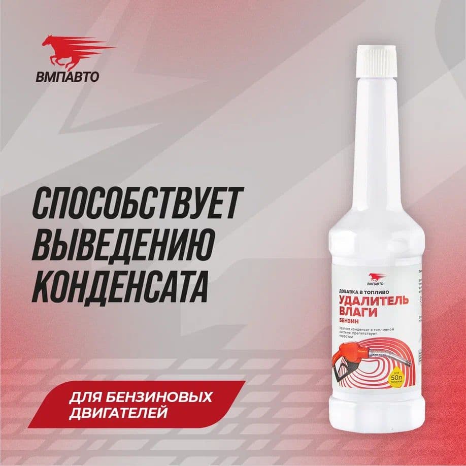 Удалитель влаги (бензиновый ДВС), флакон, 150 мл