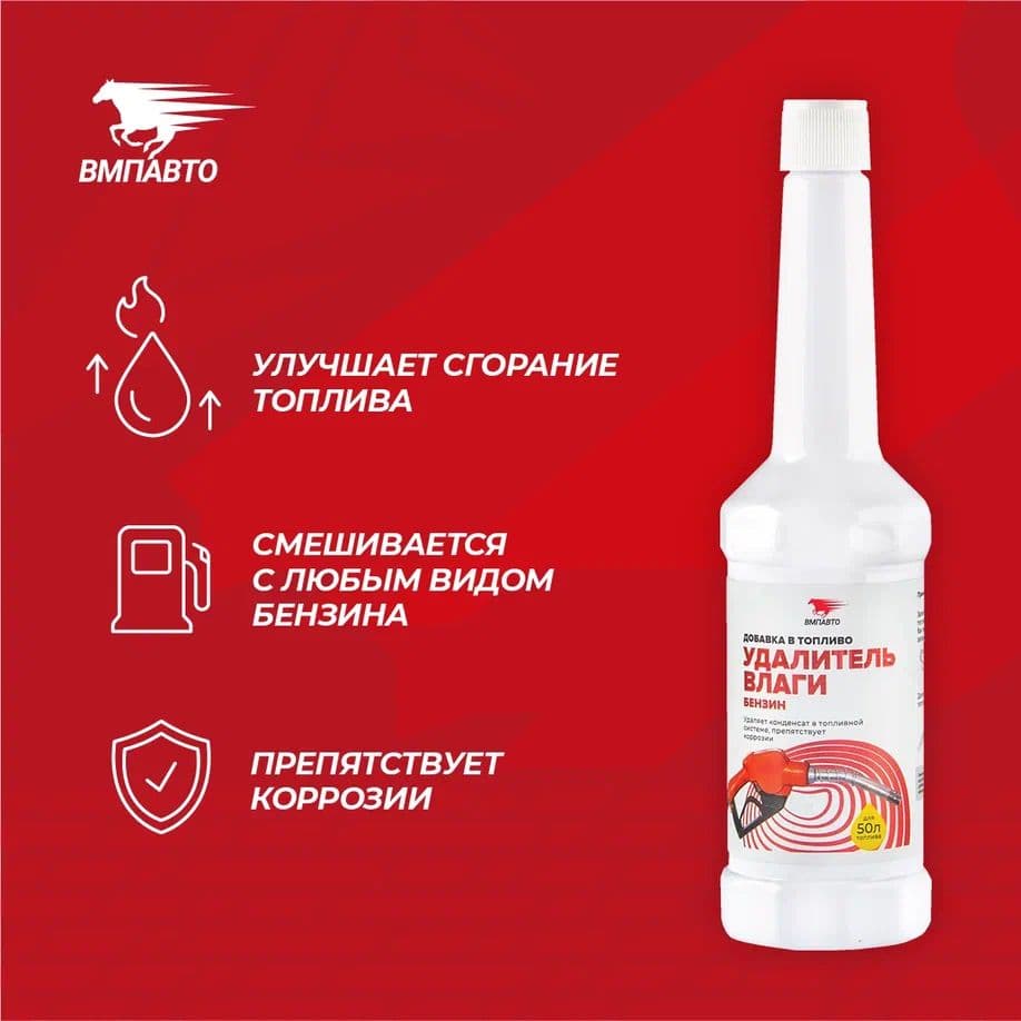 Удалитель влаги (бензиновый ДВС), флакон, 150 мл