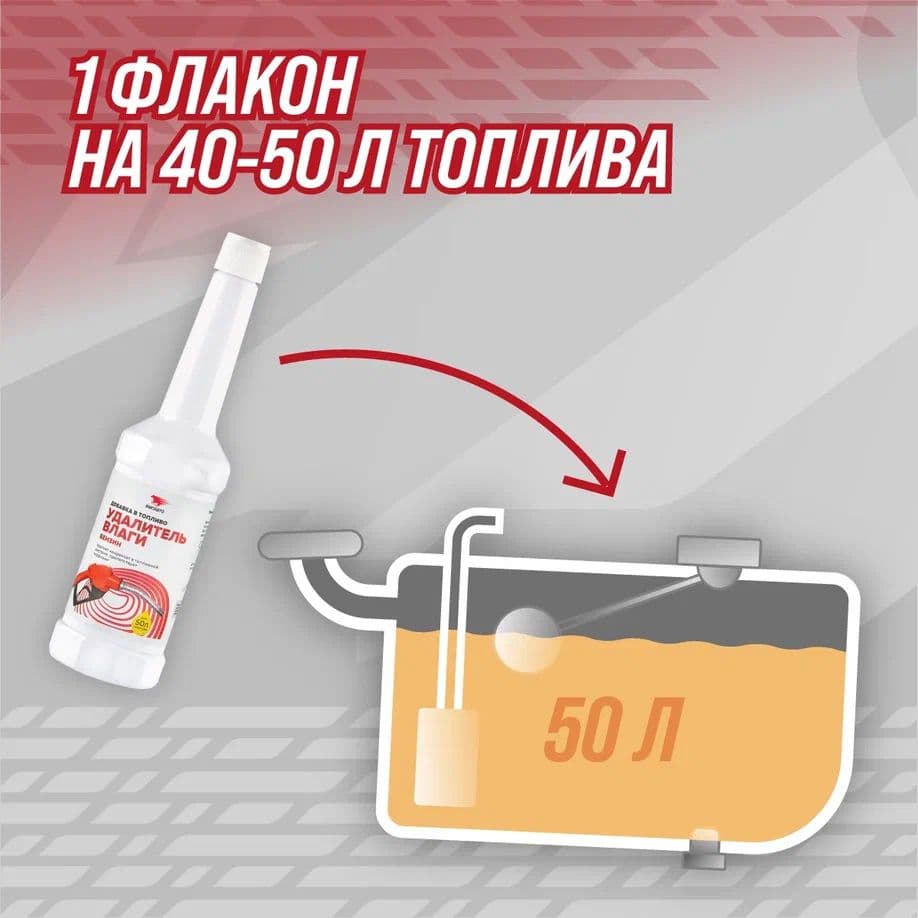 Удалитель влаги (бензиновый ДВС), флакон, 150 мл