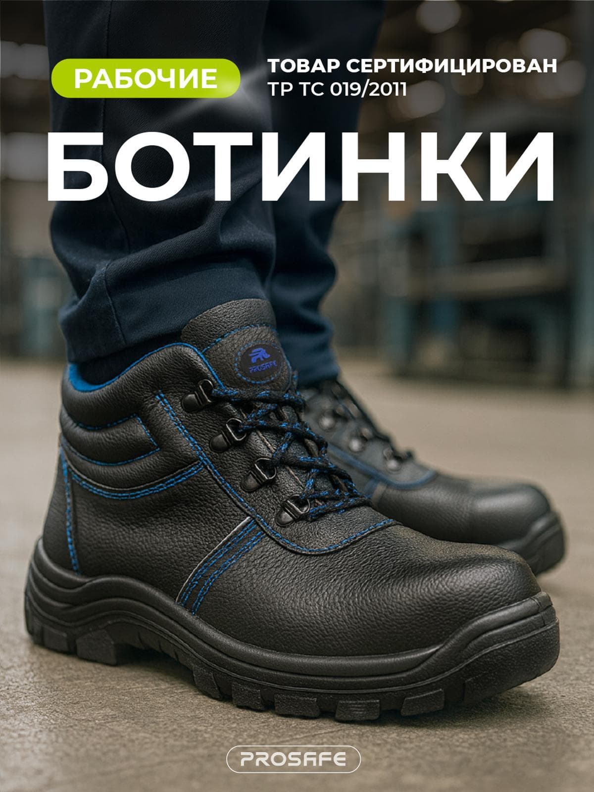 Ботинки Prosafe с подошвой ПУ (арт.13, р.45)