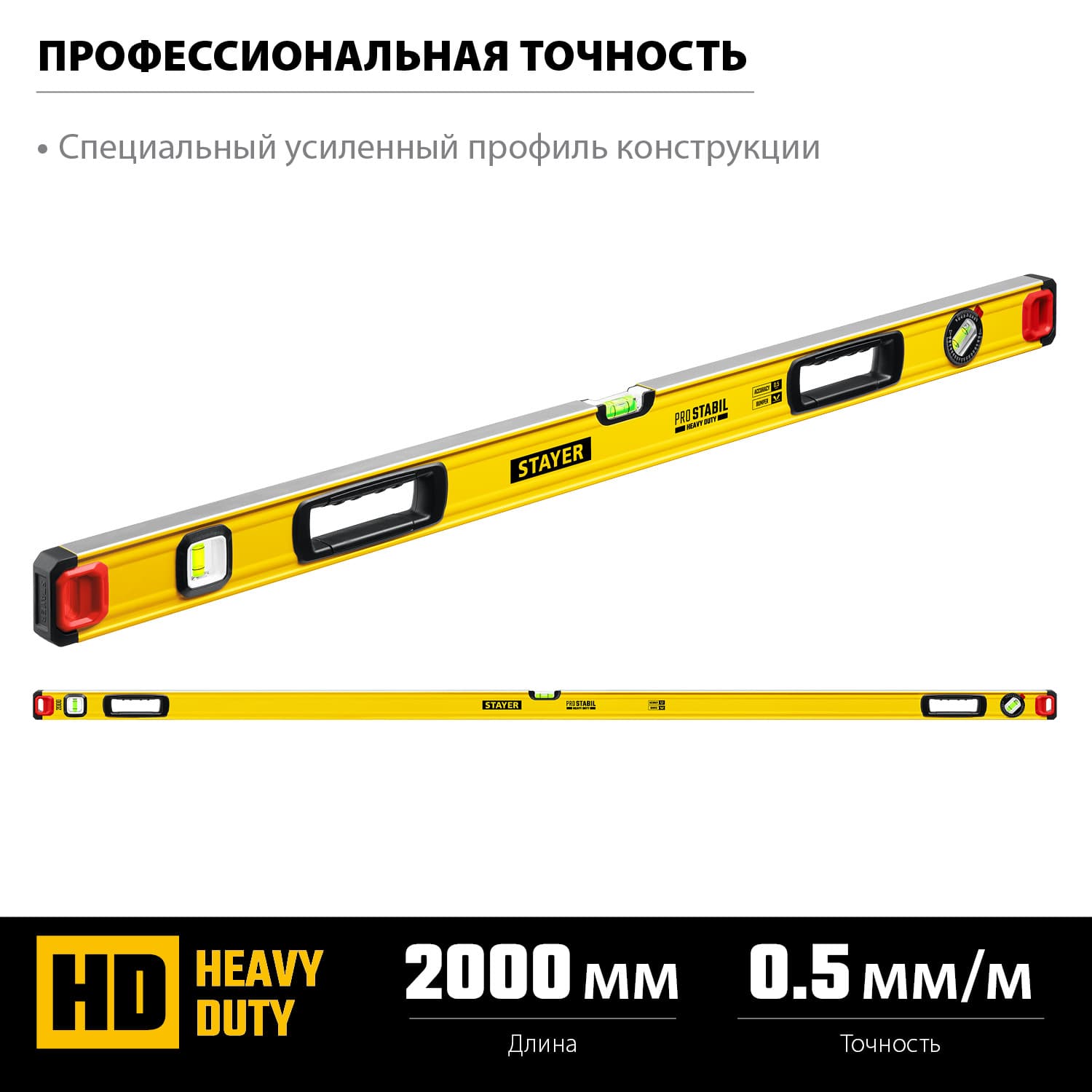 Уровень строительный ProStabil 2000 мм