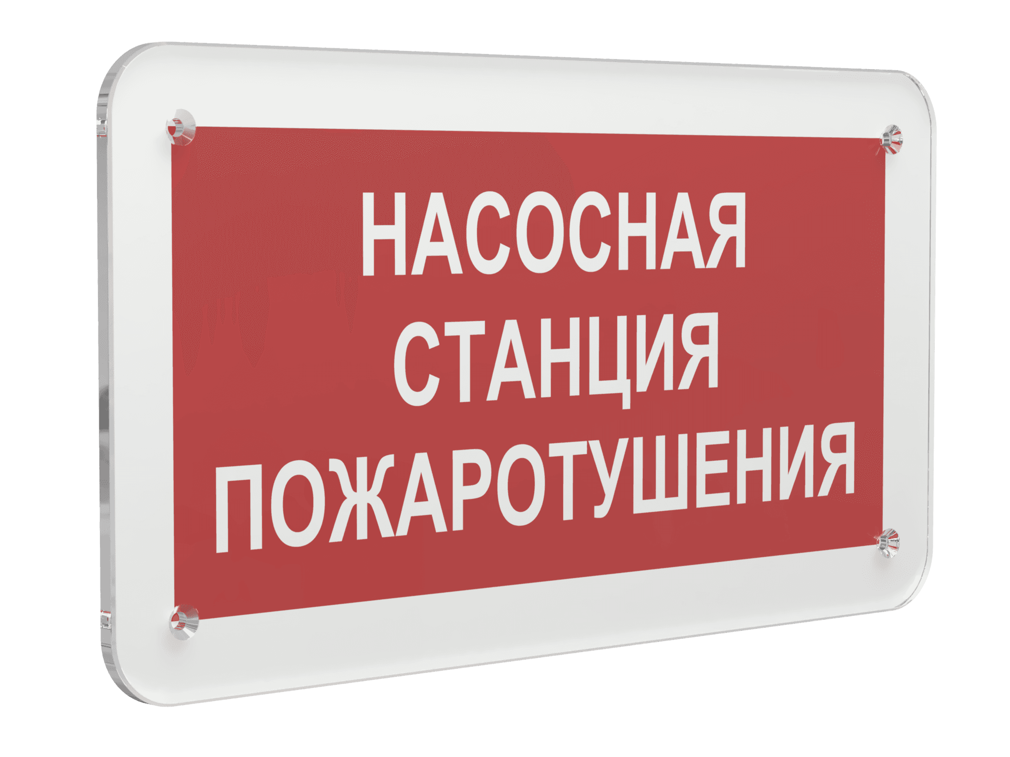 Знак безопасности PS-33186.F21''Насосная станция пожаротушения''