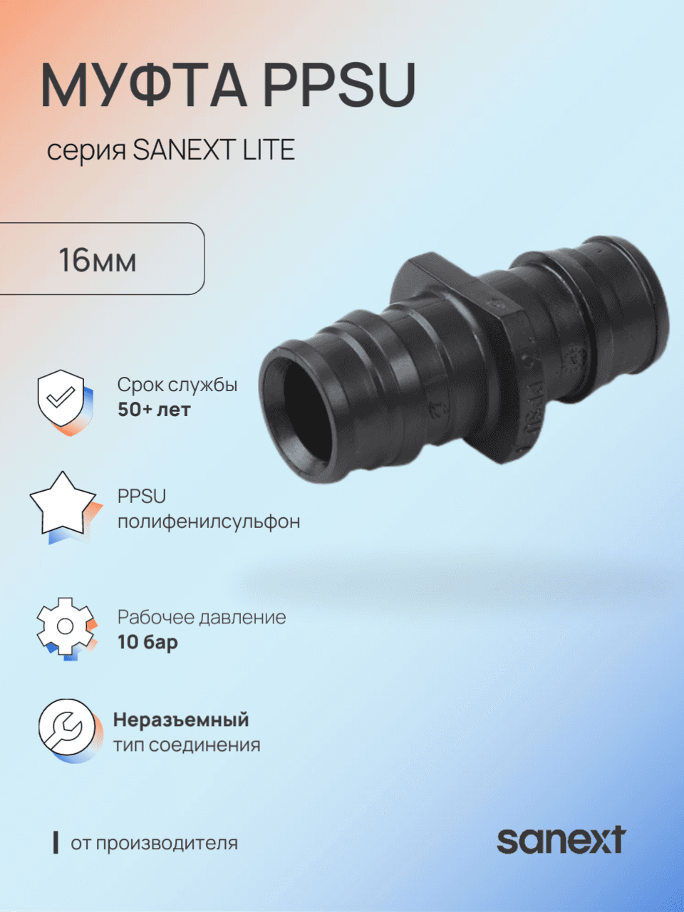 Муфта 16 аксиальная, PPSU