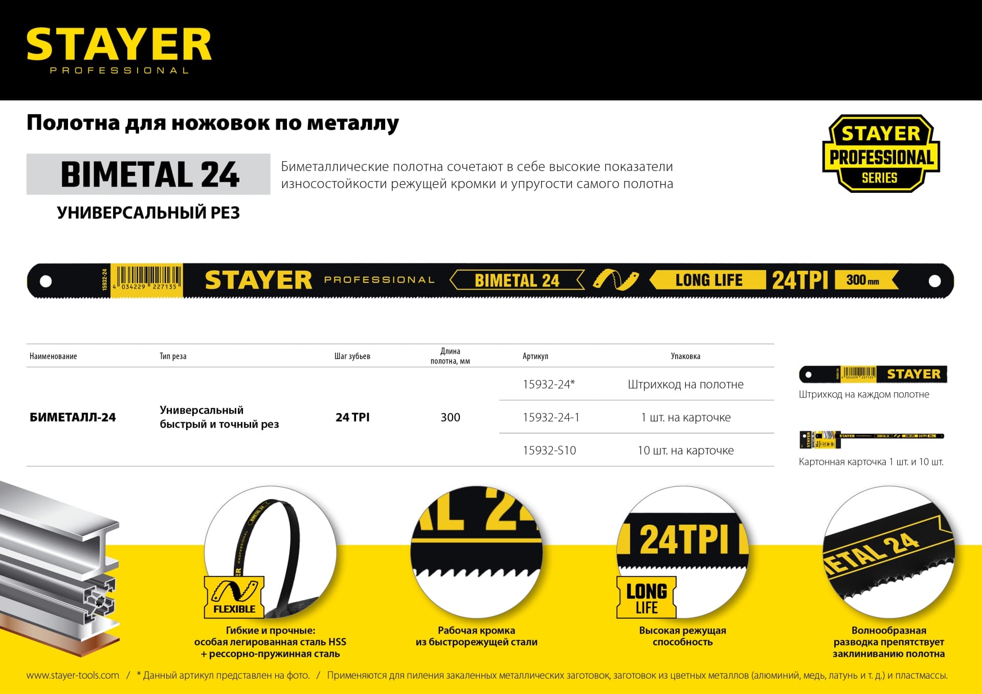 Полотно по металлу PROFI ''STAYER-FLEX'' 24 TPI