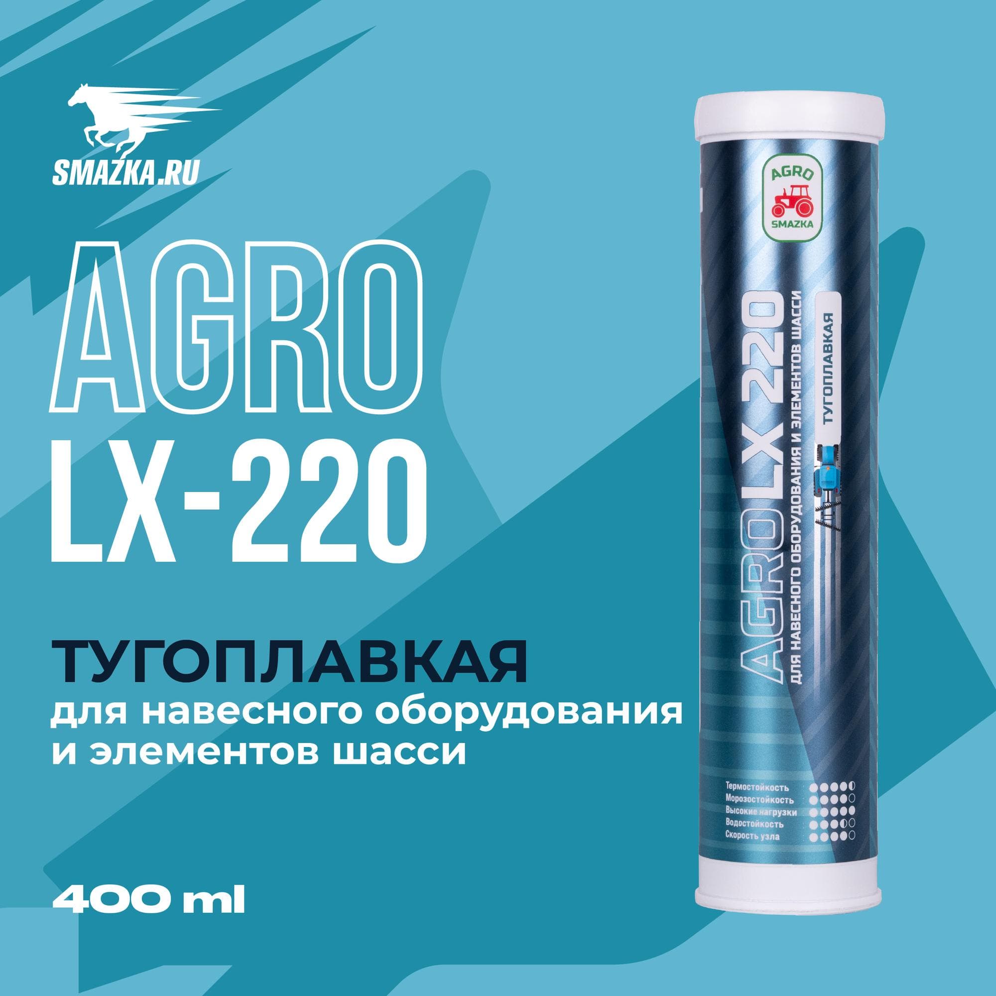 Смазка МС AGRO LX 220, 400мл картридж