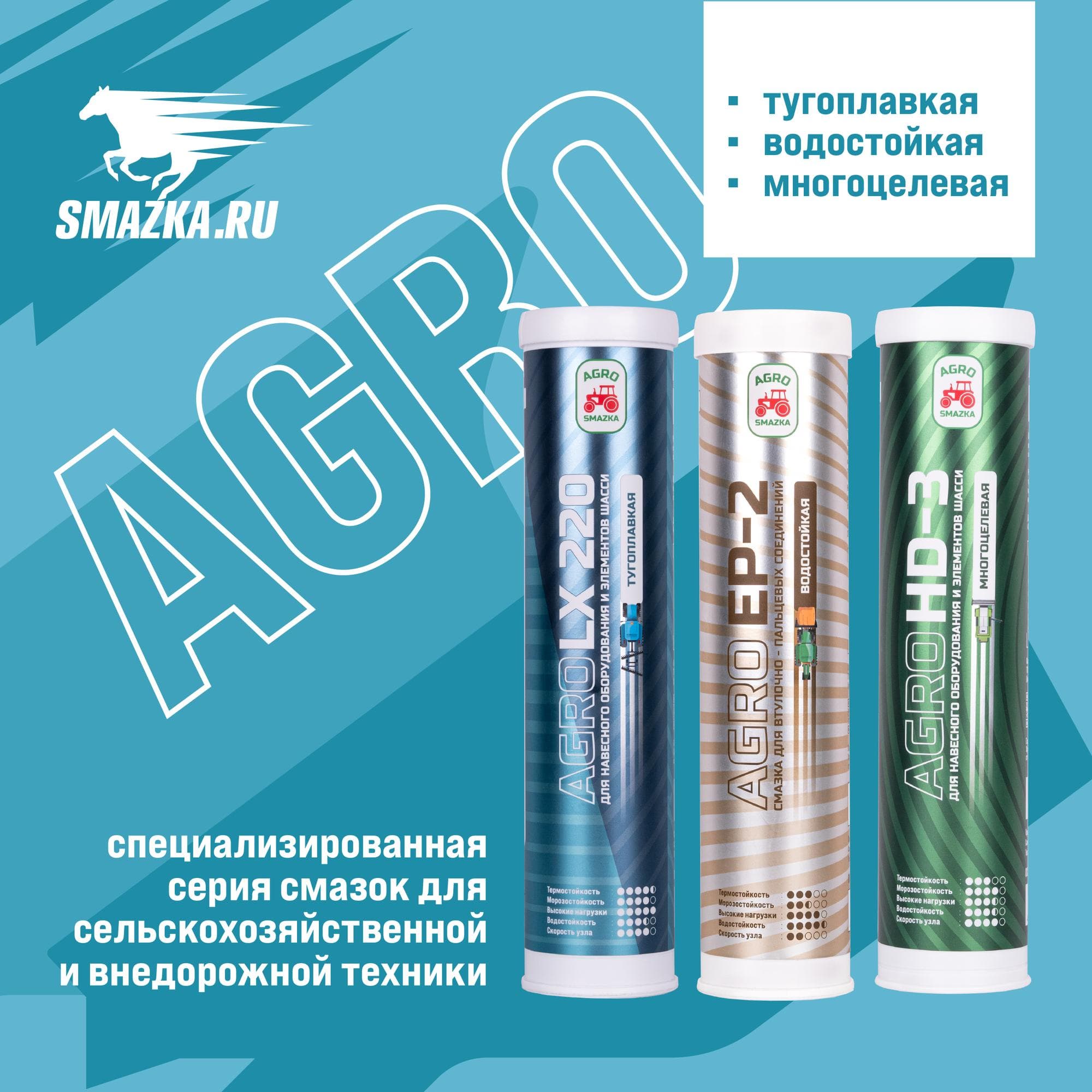 Смазка МС AGRO LX 220, 400мл картридж