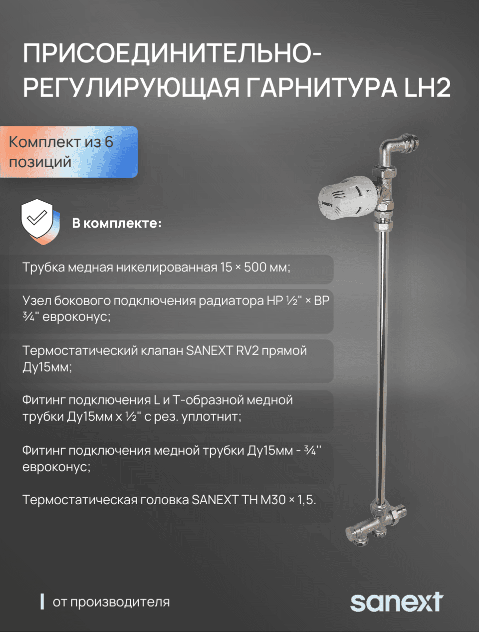 Присоединительно-регулирующая гарнитура  LH2
