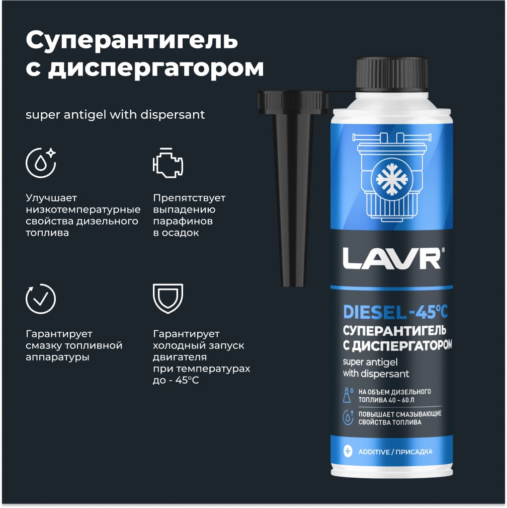 LAVR Суперантигель с диспергатором -45°, 1:200 (на 40-60 л), 310 мл