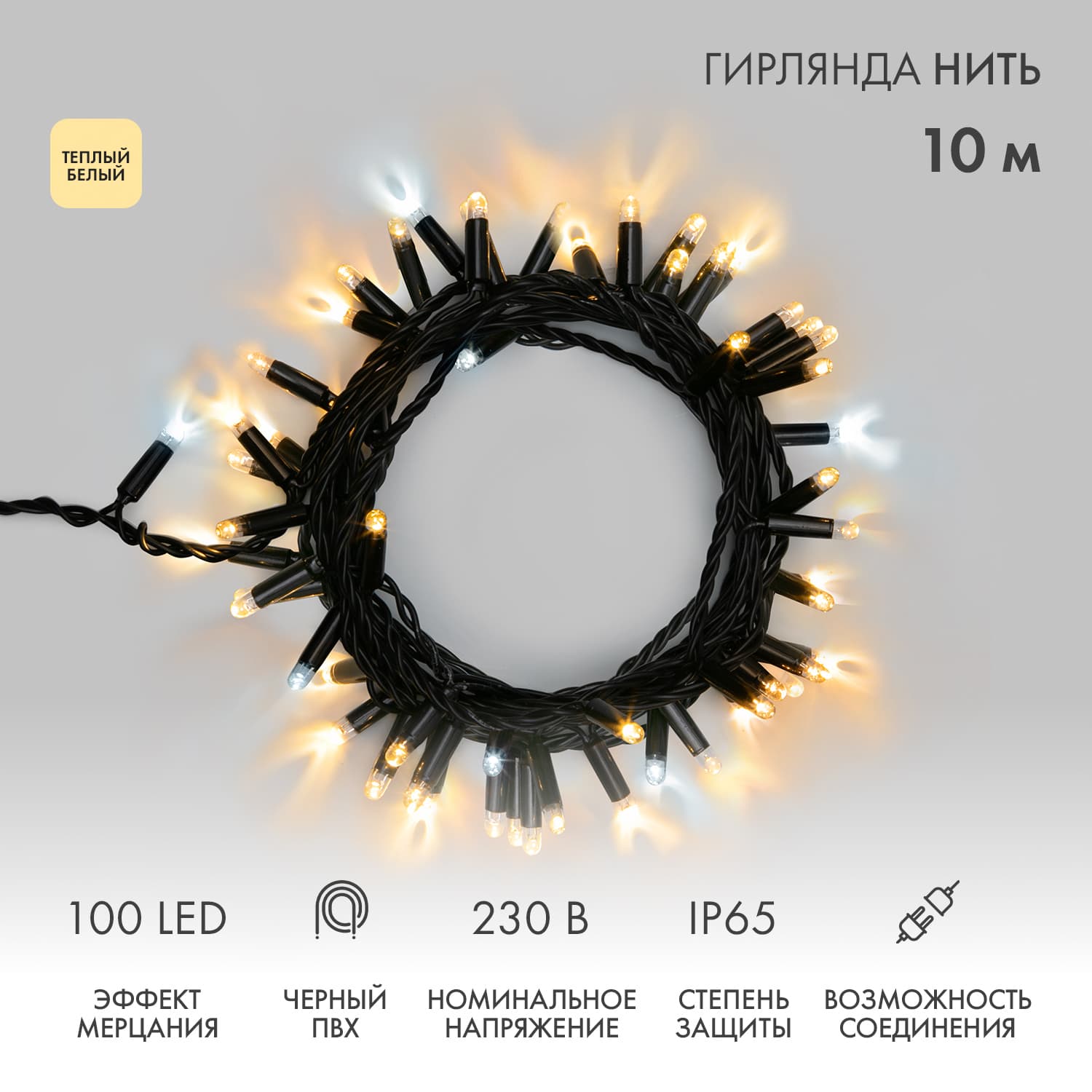 Гирлянда Нить 10 м, с эффектом мерцания, черный ПВХ, 230 В, теплый белый