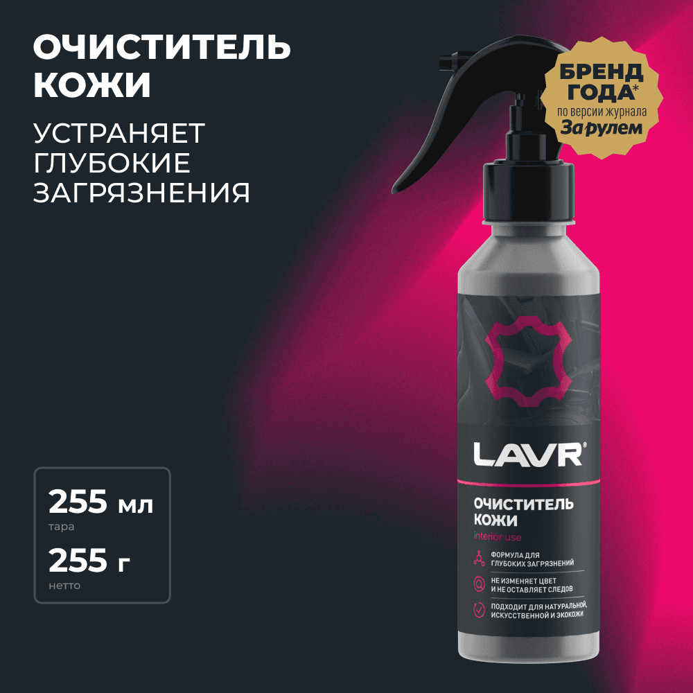 LAVR Очиститель кожи, 255 мл