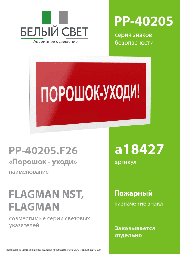 Знак безопасности PP-40205.F26''Порошок-уходи''
