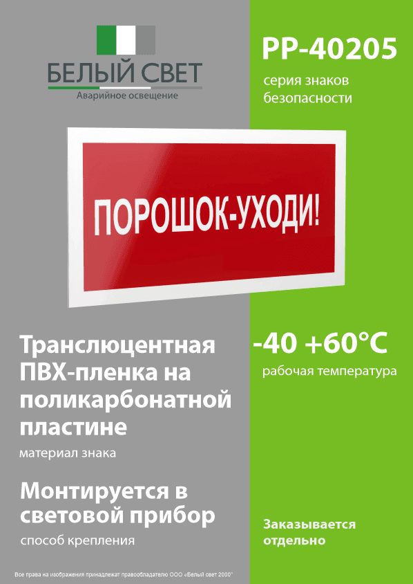 Знак безопасности PP-40205.F26''Порошок-уходи''