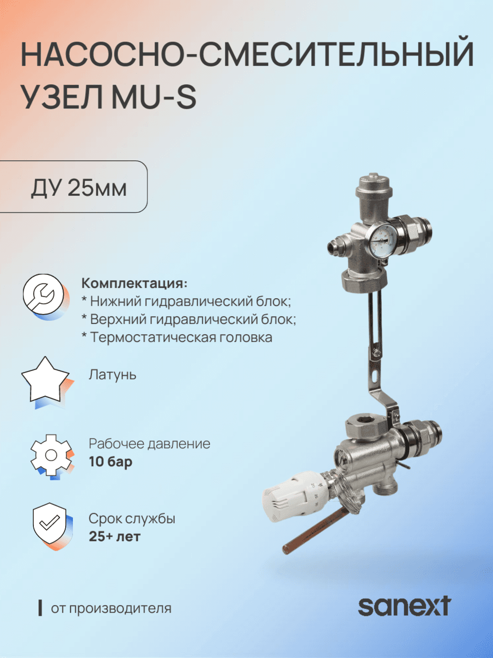 Насосно-смесительный узел MU-S ДУ25
