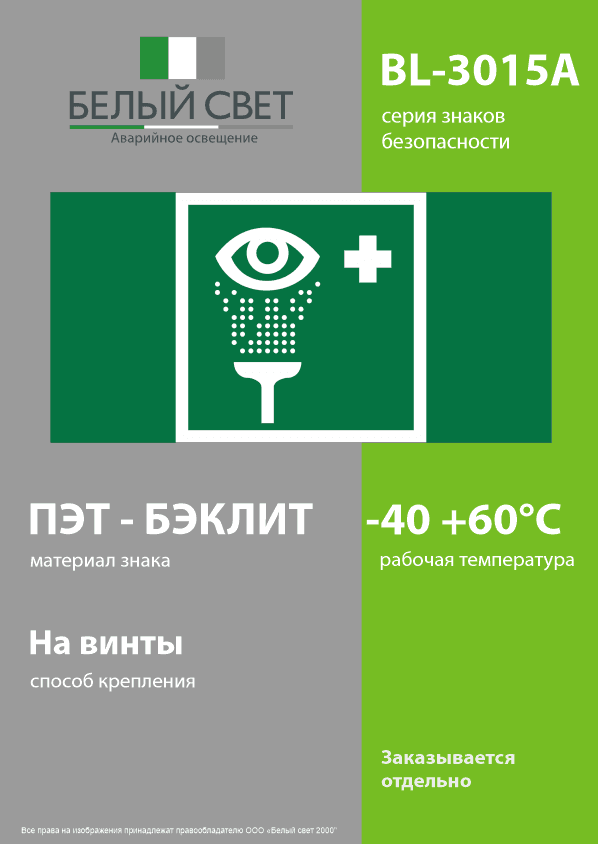 Знак безопасности BL-3015A.EC04''Пункт обработки глаз''